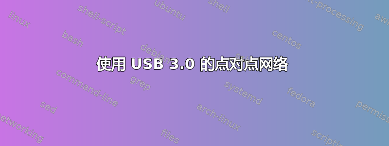 使用 USB 3.0 的点对点网络