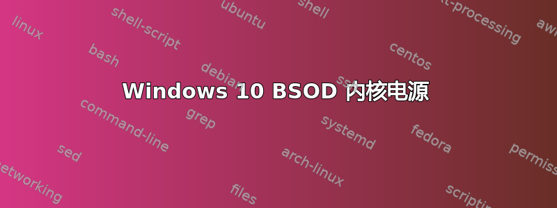 Windows 10 BSOD 内核电源