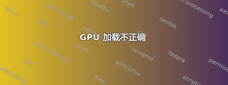 GPU 加载不正确