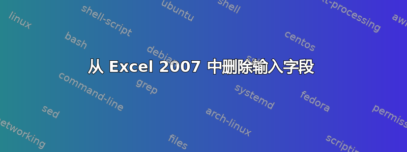 从 Excel 2007 中删除输入字段