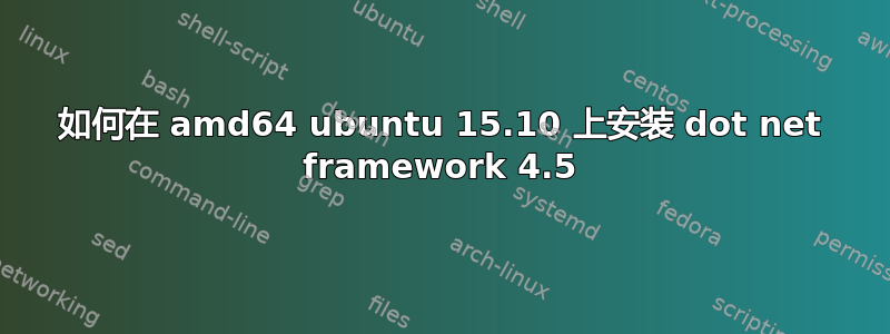 如何在 amd64 ubuntu 15.10 上安装 dot net framework 4.5