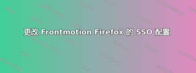 更改 Frontmotion Firefox 的 SSO 配置