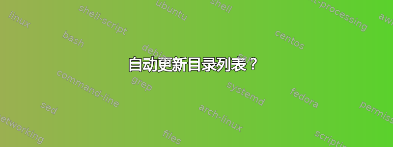 自动更新目录列表？