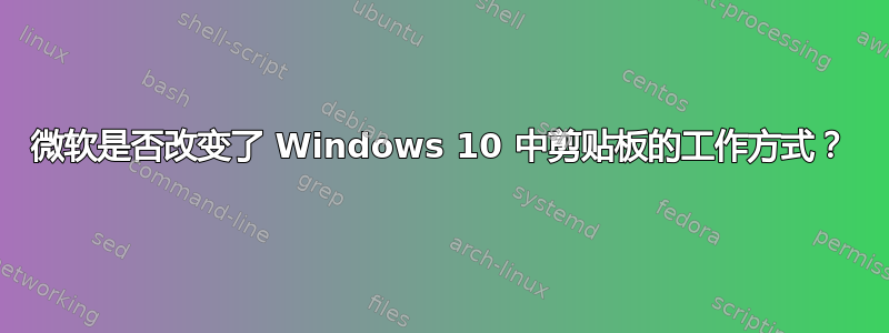 微软是否改变了 Windows 10 中剪贴板的工作方式？