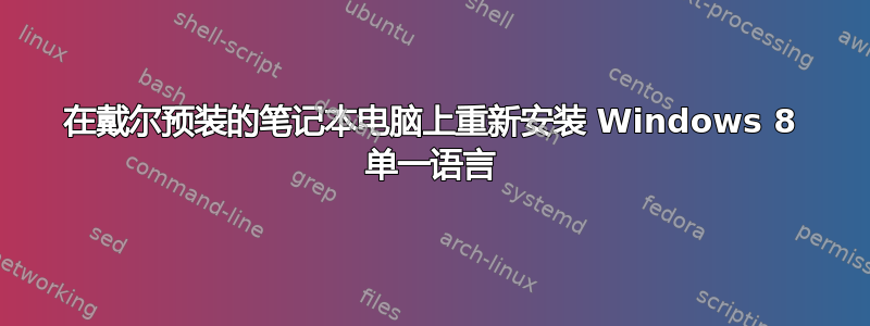 在戴尔预装的笔记本电脑上重新安装 Windows 8 单一语言