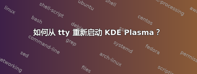 如何从 tty 重新启动 KDE Plasma？