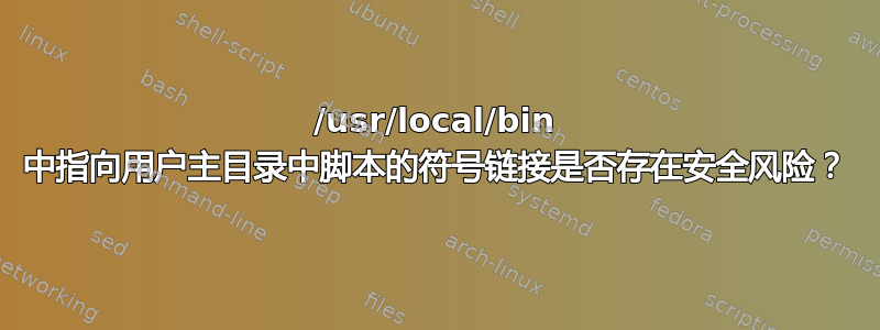 /usr/local/bin 中指向用户主目录中脚本的符号链接是否存在安全风险？