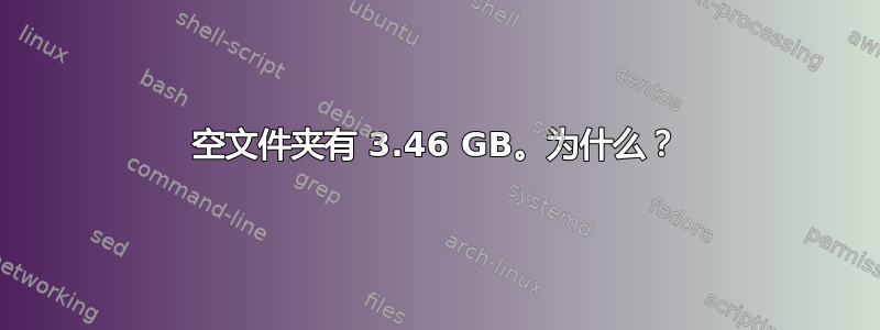 空文件夹有 3.46 GB。为什么？