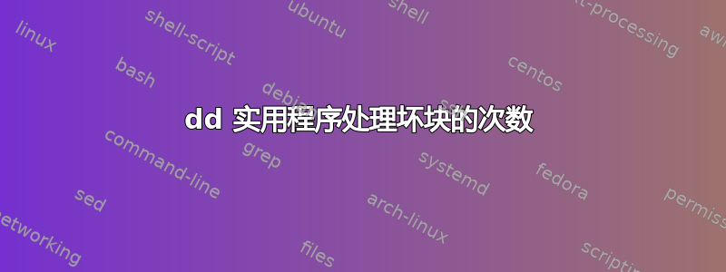 dd 实用程序处理坏块的次数