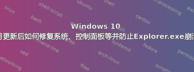 Windows 10 11月更新后如何修复系统、控制面板等并防止Explorer.exe崩溃？