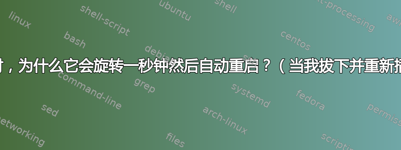 当我打开电脑时，为什么它会旋转一秒钟然后自动重启？（当我拔下并重新插入电源线时）