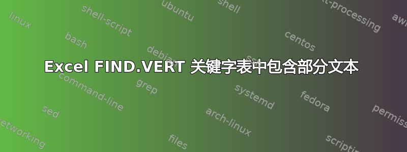 Excel FIND.VERT 关键字表中包含部分文本