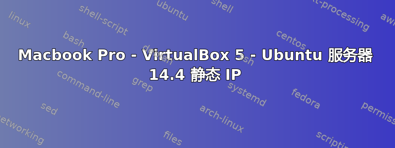 Macbook Pro - VirtualBox 5 - Ubuntu 服务器 14.4 静态 IP