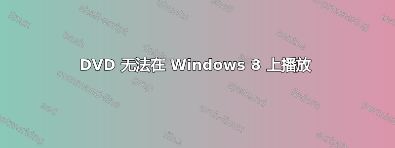 DVD 无法在 Windows 8 上播放