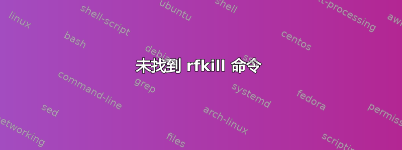 未找到 rfkill 命令