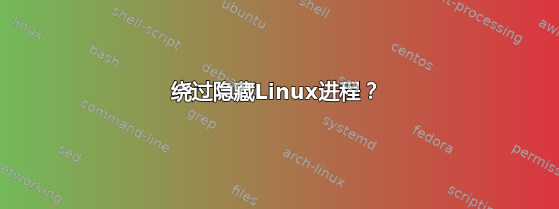 绕过隐藏Linux进程？