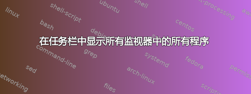 在任务栏中显示所有监视器中的所有程序