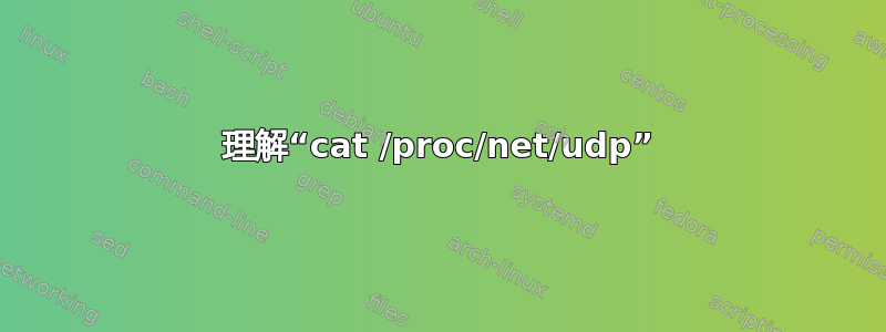 理解“cat /proc/net/udp”