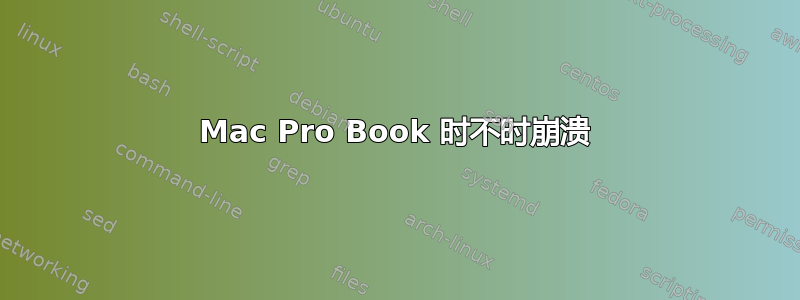 Mac Pro Book 时不时崩溃