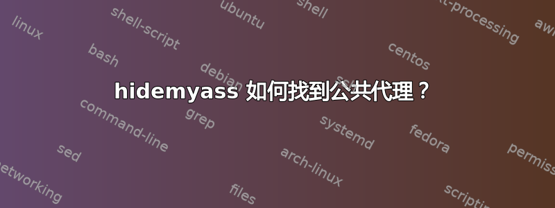 hidemyass 如何找到公共代理？