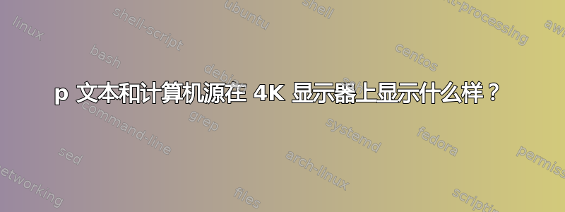 1080p 文本和计算机源在 4K 显示器上显示什么样？