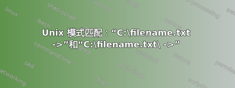 Unix 模式匹配：“C:\filename.txt ->”和“C:\filename.txt\ ->”