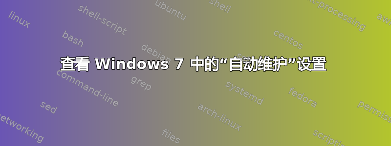 查看 Windows 7 中的“自动维护”设置