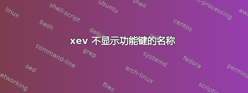 xev 不显示功能键的名称