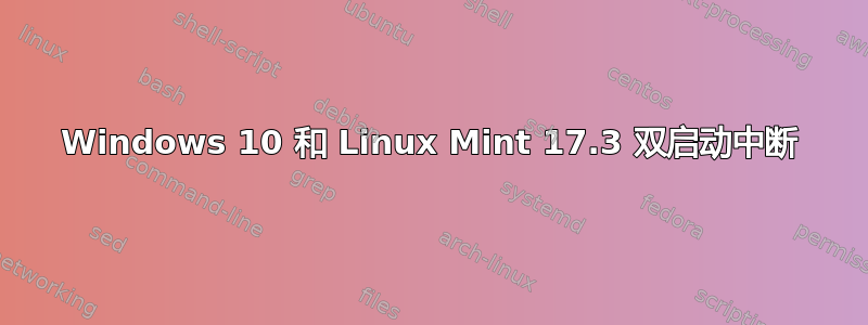 Windows 10 和 Linux Mint 17.3 双启动中断