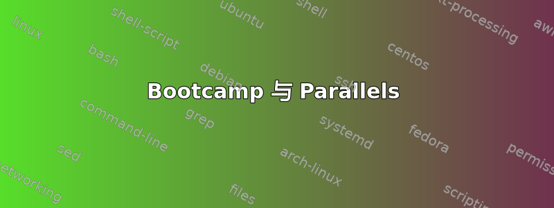 Bootcamp 与 Parallels