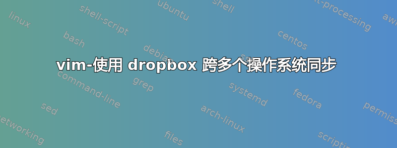 vim-使用 dropbox 跨多个操作系统同步