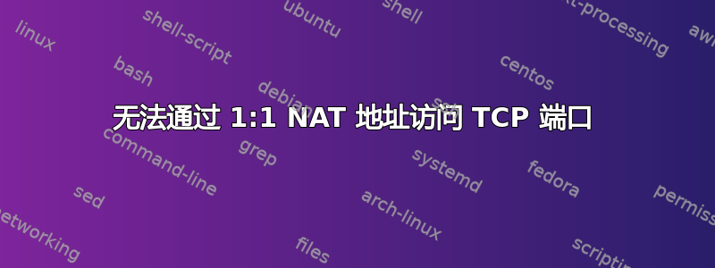 无法通过 1:1 NAT 地址访问 TCP 端口