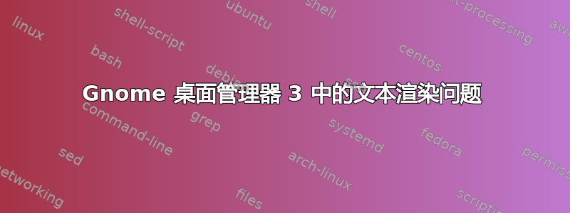 Gnome 桌面管理器 3 中的文本渲染问题