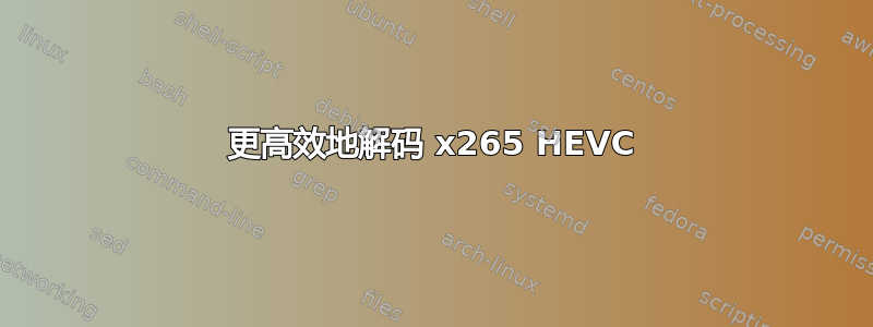 更高效地解码 x265 HEVC