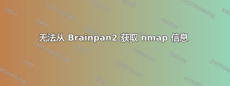 无法从 Brainpan2 获取 nmap 信息