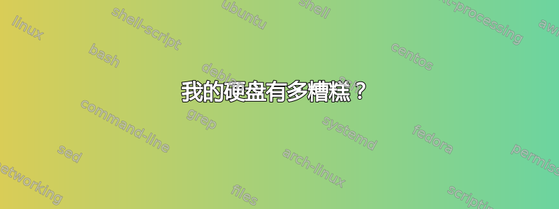 我的硬盘有多糟糕？