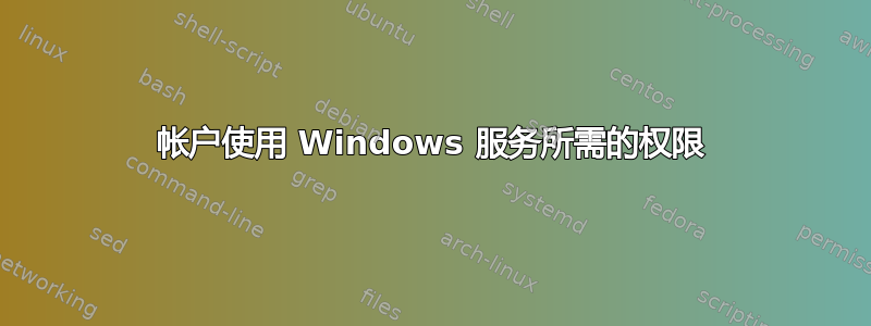 帐户使用 Windows 服务所需的权限