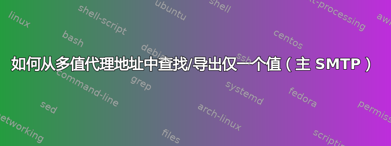 如何从多值代理地址中查找/导出仅一个值（主 SMTP）