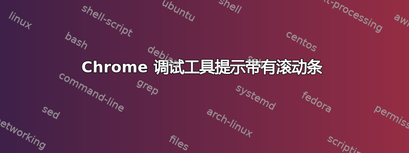 Chrome 调试工具提示带有滚动条