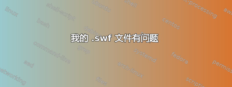 我的 .swf 文件有问题