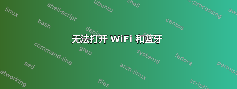 无法打开 WiFi 和蓝牙