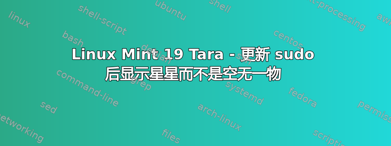 Linux Mint 19 Tara - 更新 sudo 后显示星星而不是空无一物