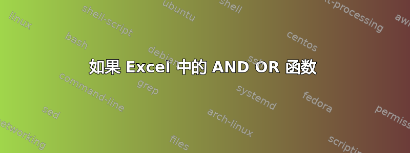 如果 Excel 中的 AND OR 函数