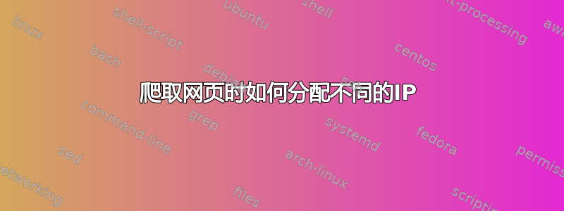 爬取网页时如何分配不同的IP