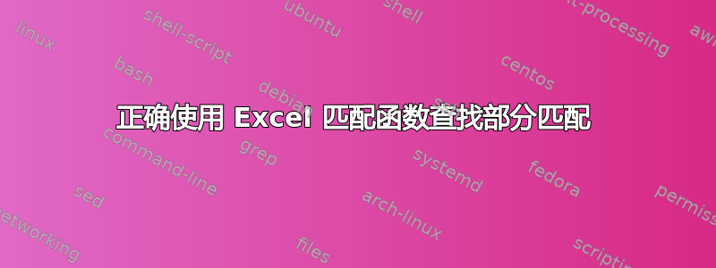 正确使用 Excel 匹配函数查找部分匹配