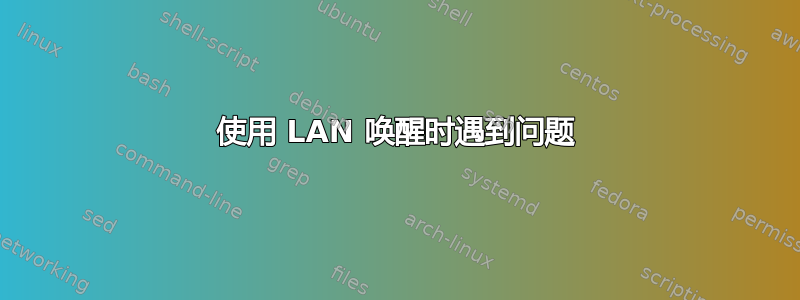 使用 LAN 唤醒时遇到问题