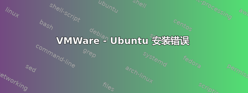 VMWare - Ubuntu 安装错误