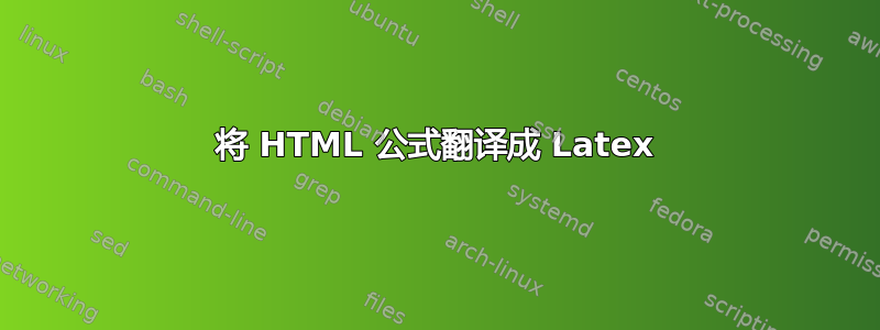 将 HTML 公式翻译成 Latex