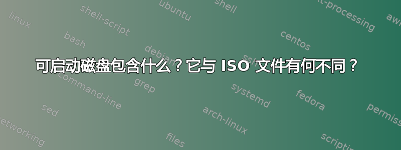 可启动磁盘包含什么？它与 ISO 文件有何不同？