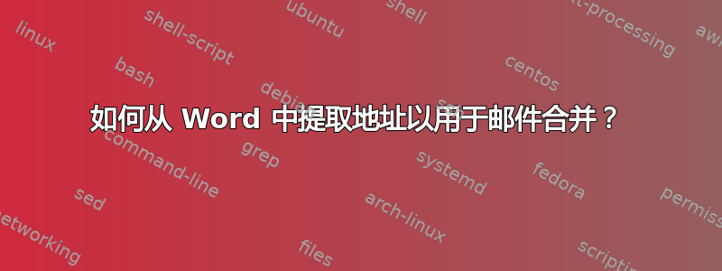 如何从 Word 中提取地址以用于邮件合并？